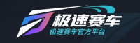 极速赛车官方平台